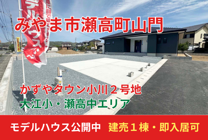 【みやま市｜瀬高町】分譲情報｜かずやタウン小川　2号地