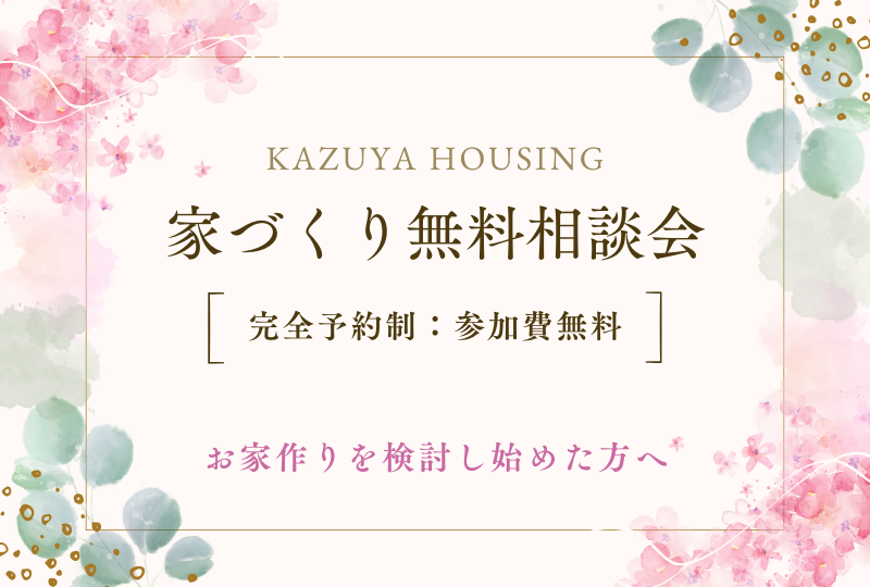 家づくり無料相談会