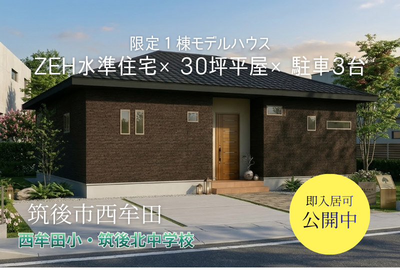 【筑後市｜西牟田】新築モデルハウス