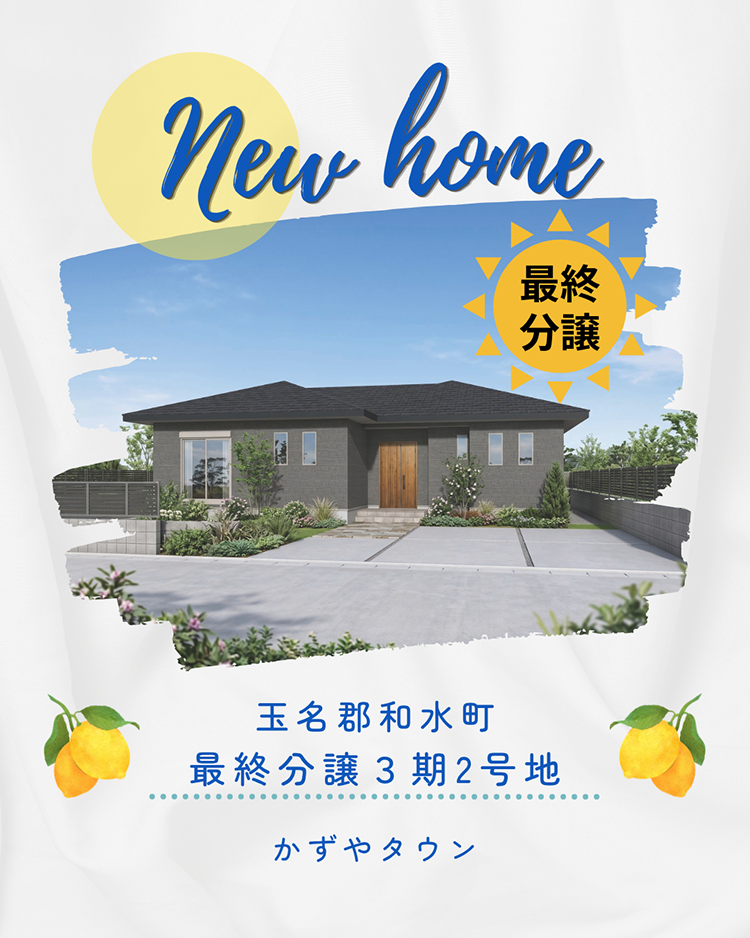 【玉名郡｜和水町】｜建売｜かずやタウン和水３期