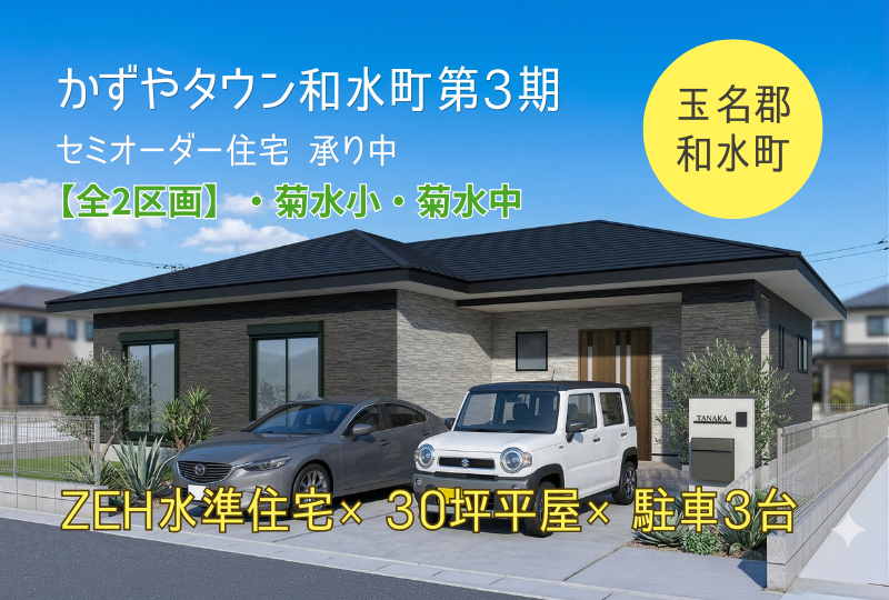 玉名郡和水町｜かずやタウン和水町3期