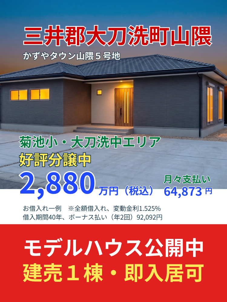 【大刀洗町山隈】新築建売住宅・分譲地情報｜モデルハウス公開中