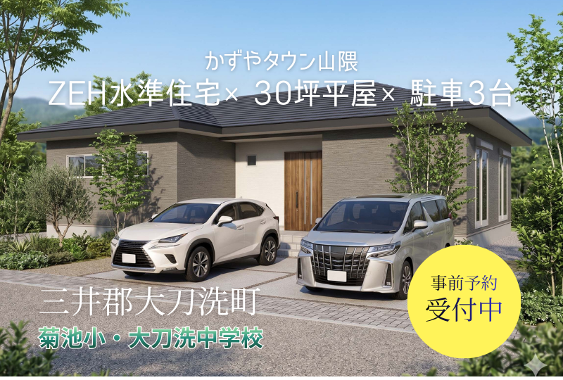 【大刀洗町｜山隈】分譲情報｜かずやタウン山隈　全６区画