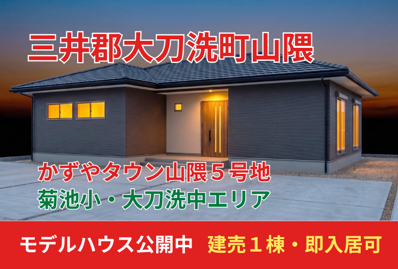 【大刀洗町｜山隈】新築建売｜かずやタウン山隈｜モデルハウス公開中