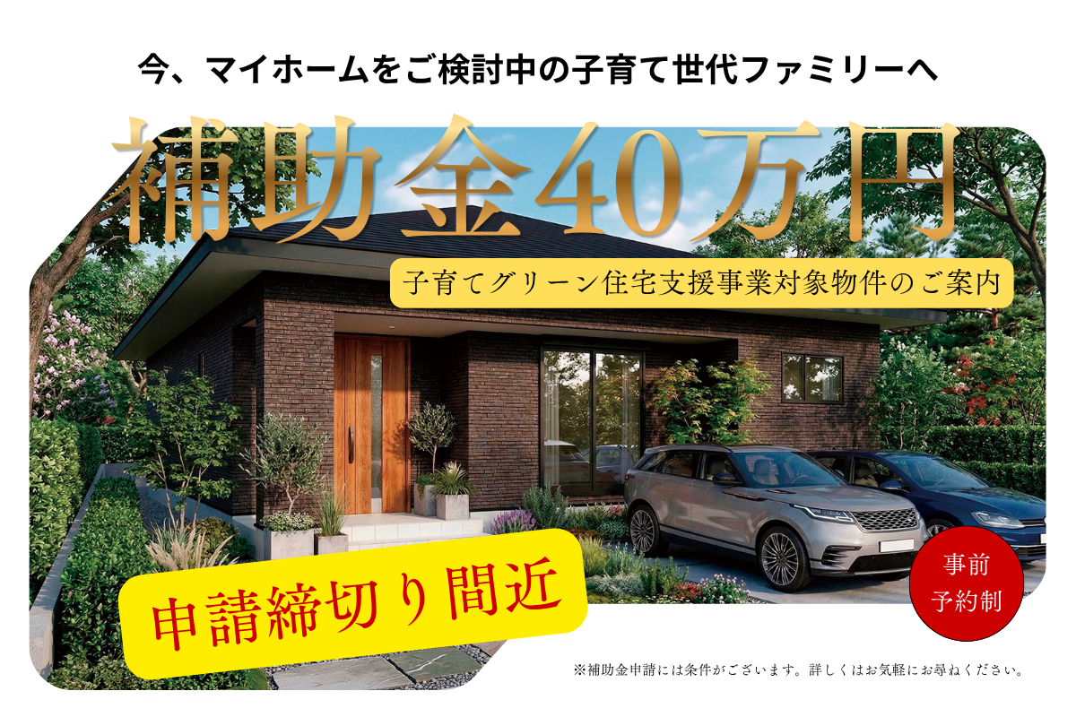 子育てファミリー必見！補助金40万円・申請締切り間近