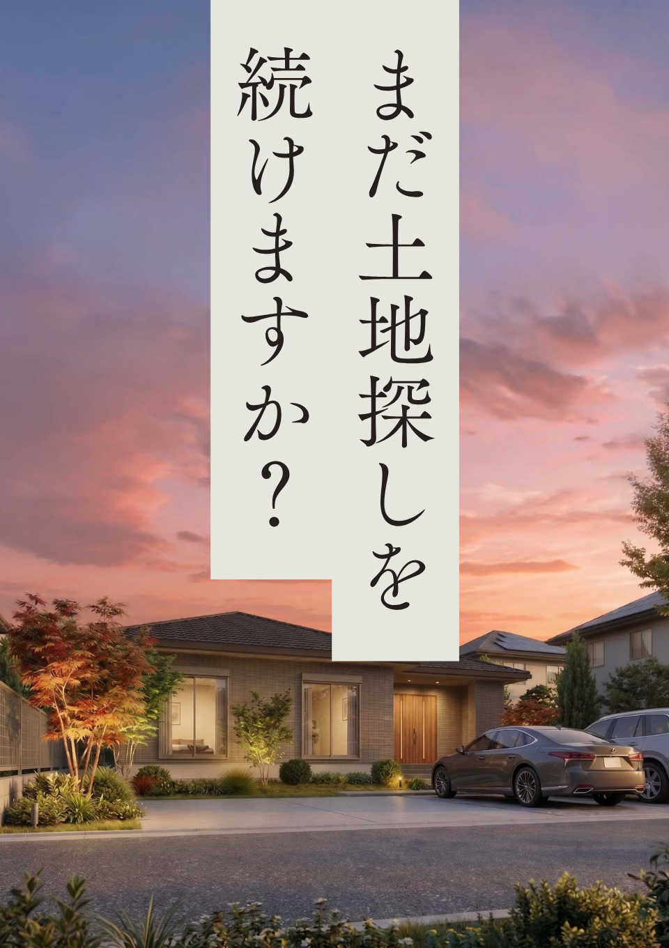 【玉名市】人気エリアの分譲地・完成モデルハウス｜土地探しに疲れた方へ