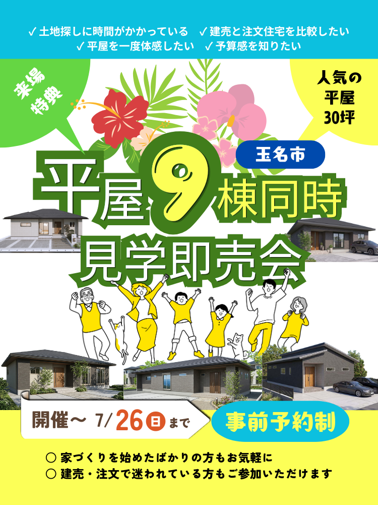【玉名市】 平屋9棟同時見学会｜暮らしに合う平屋を見比べる