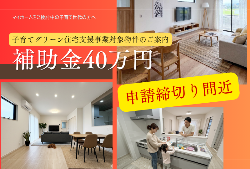 子育てファミリー必見！補助金40万円・申請締切り間近