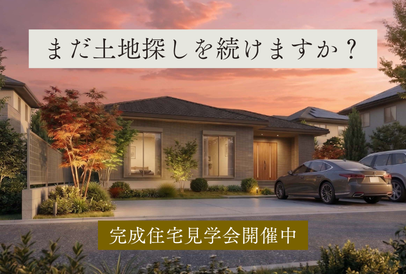 【玉名市】人気エリアの分譲地・完成モデルハウス｜土地探しに疲れた方へ