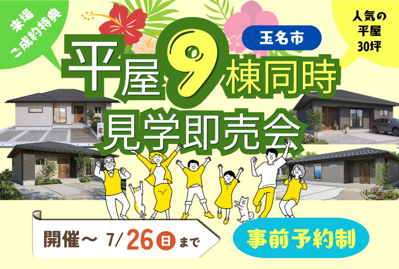 玉名市 平屋9棟同時見学会｜暮らしに合う平屋を見比べる