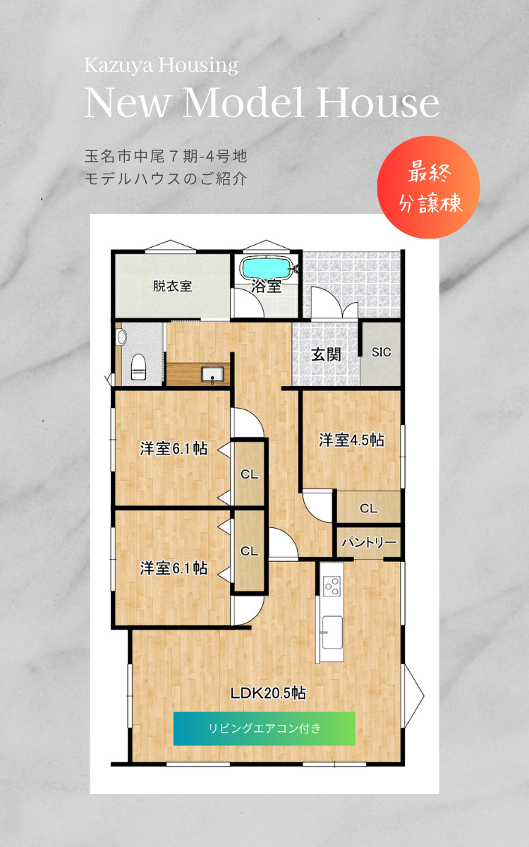 全居室フローリング・広々20帖の東南LDKの平屋プラン。各所収納充実・独立洗面台はフロアサイズに合わせた『セミオーダー仕様』の特別仕様です。