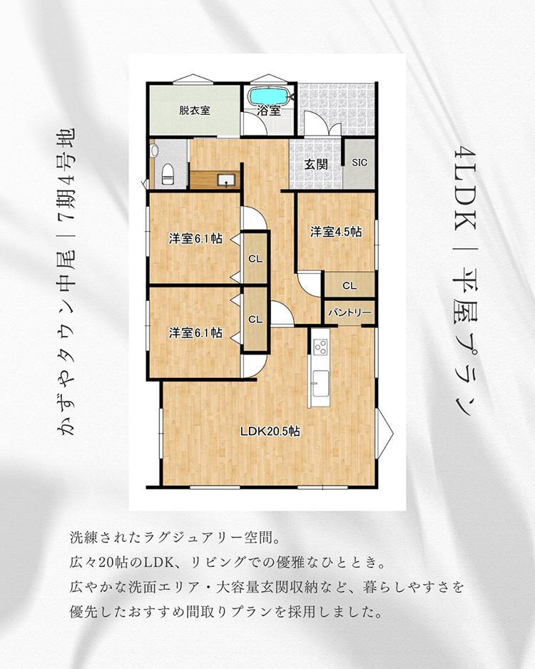 全居室フローリング・広々20帖の東南LDKの平屋プラン。各所収納充実・独立洗面台はフロアサイズに合わせた『セミオーダー仕様』の特別仕様です。