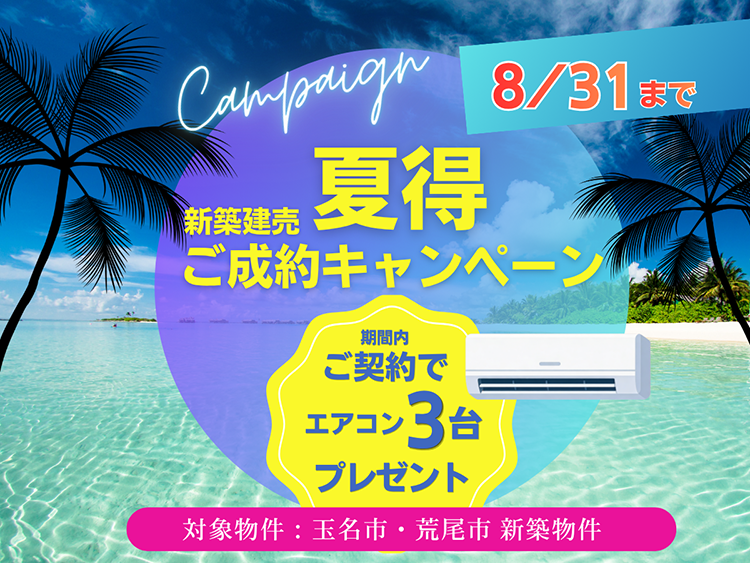 夏得!エアコン3台プレゼントCP