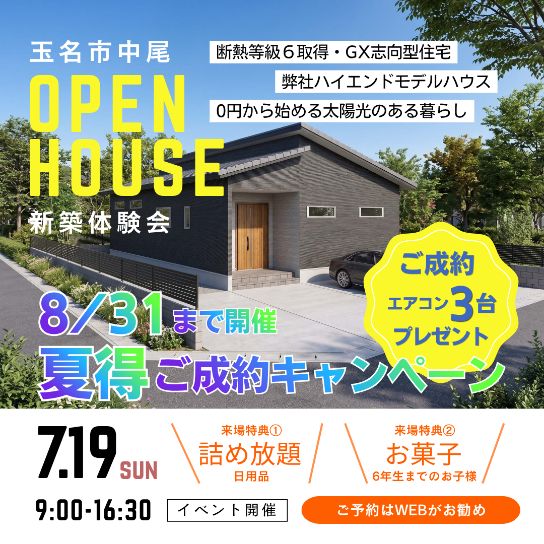 【玉名市中尾】7期｜補助金対象｜新商品｜次世代省エネ住宅のご案内