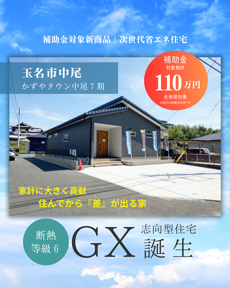 【玉名市｜中尾】110万円補助金対象｜GX志向型住宅｜かずやタウン中尾7期