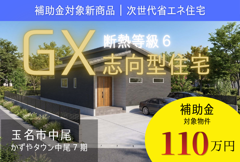 【玉名市｜中尾】110万円補助金対象｜GX志向型住宅｜かずやタウン中尾7期