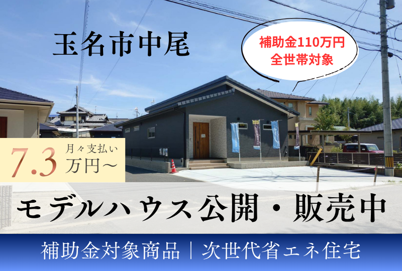 【玉名市｜中尾】110万円補助金対象｜GX志向型住宅｜かずやタウン中尾7期
