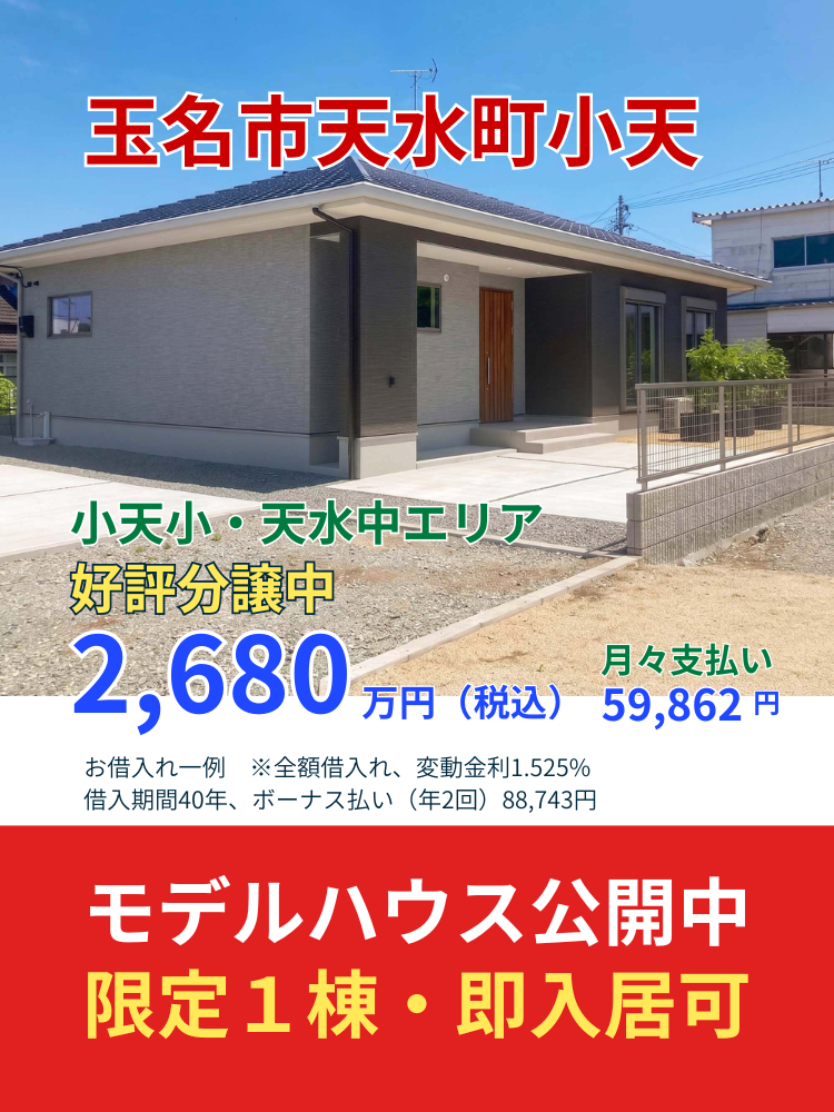 【玉名市天水町小天】新築建売住宅・分譲地情報｜モデルハウス公開中