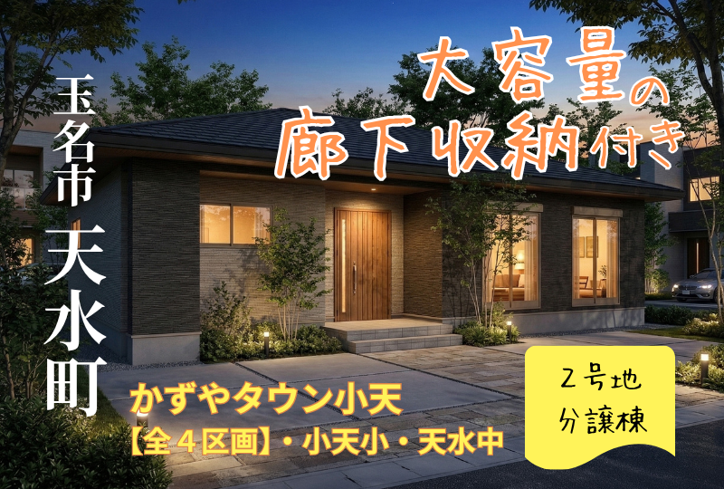 【玉名市｜天水町】かずやタウン小天　全４区画