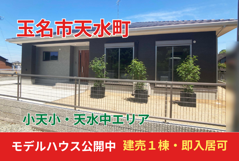 【玉名市天水町小天】新築建売住宅・分譲地情報｜モデルハウス公開中