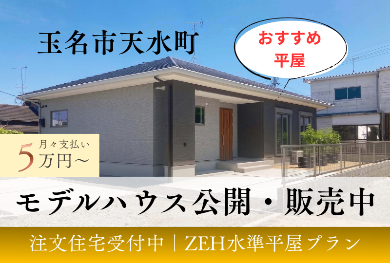 【玉名市｜天水町小天】建売｜注文住宅｜かずやタウン天水