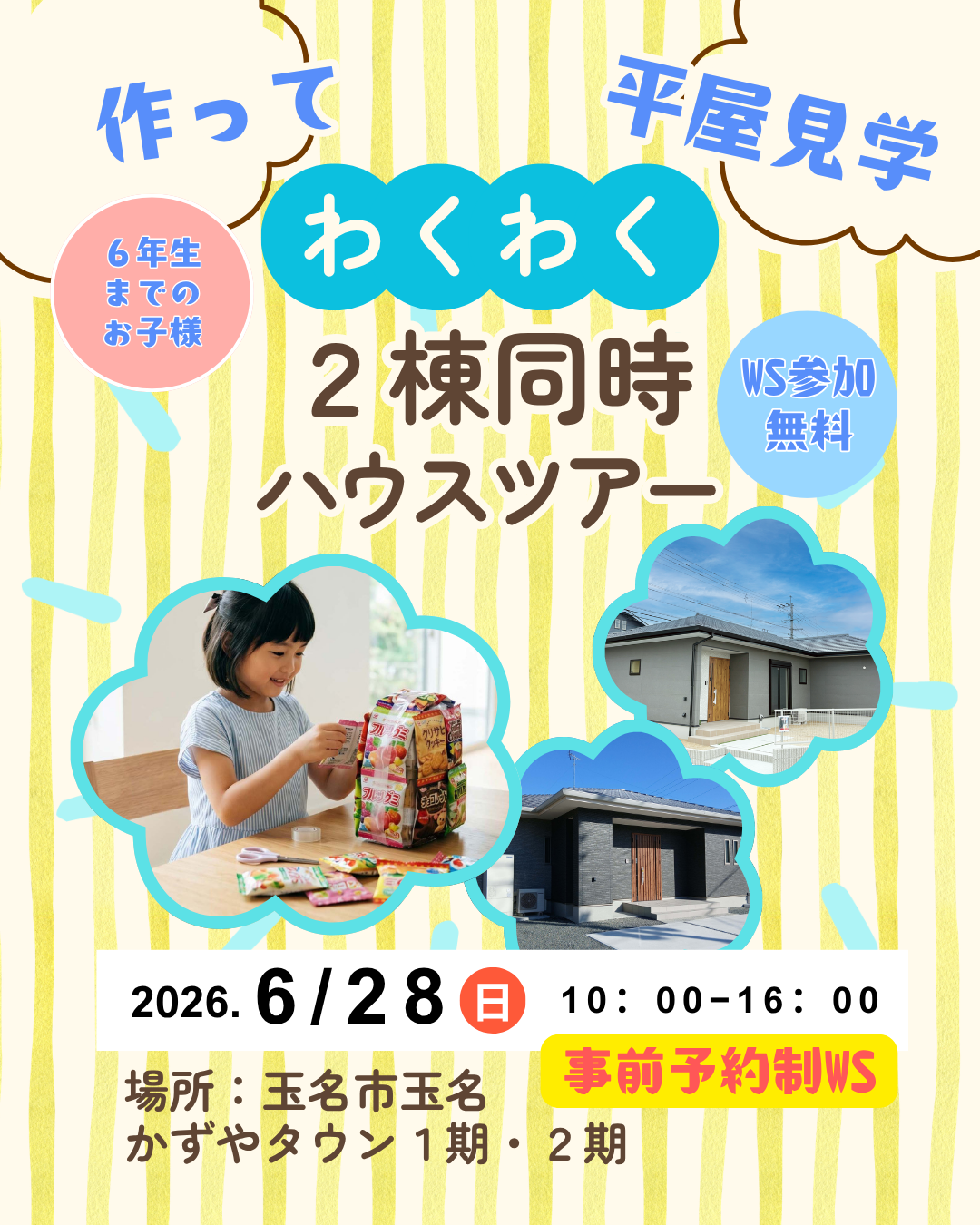 【玉名市｜玉名】家族で楽しむ2棟同時見学会｜参加無料・お菓子のリュックサックづくり