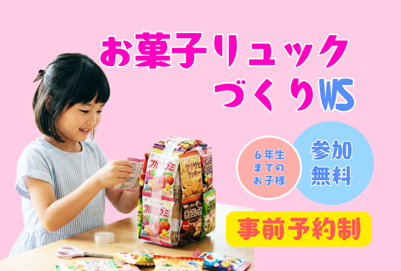 【玉名市玉名】家族で楽しむ2棟同時見学会｜参加無料・お菓子のリュックサックづくり