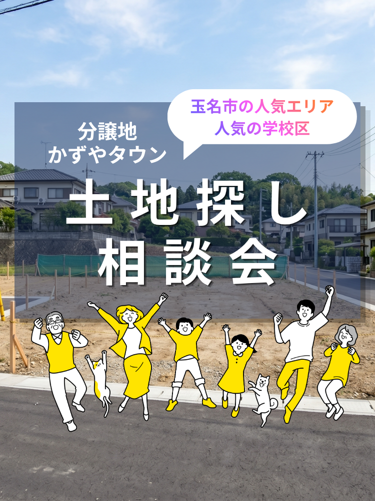 玉名市で分譲地を探すなら 土地探し相談会｜現地案内・家づくり相談受付中