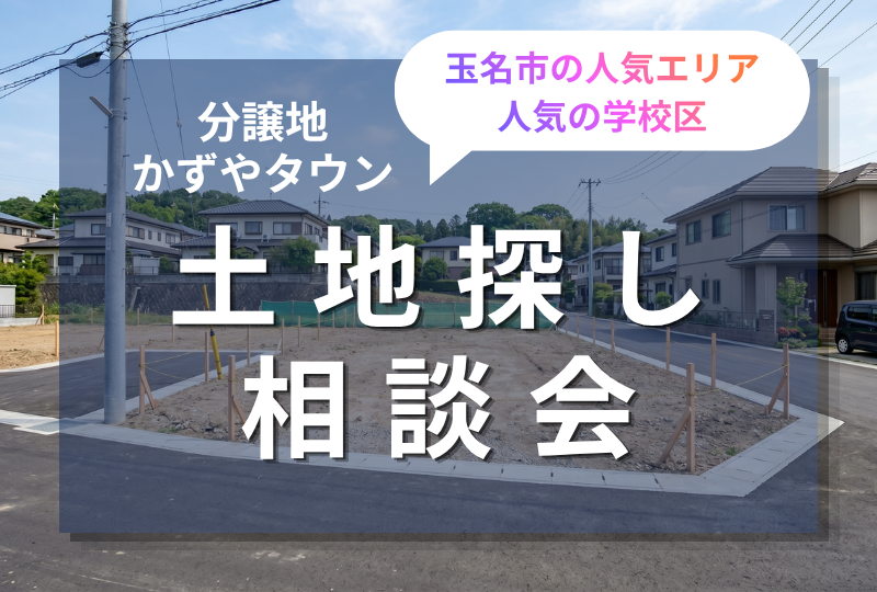玉名市で分譲地を探すなら 土地探し相談会｜現地案内・家づくり相談受付中