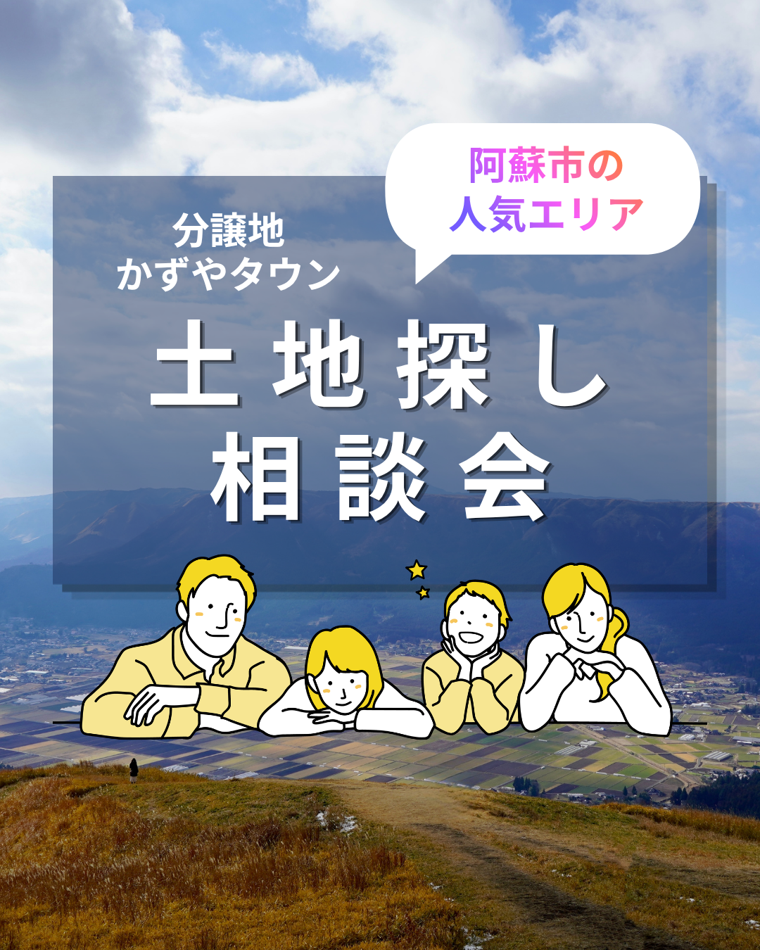 阿蘇市で分譲地を探すなら｜土地探し相談会・現地案内受付中