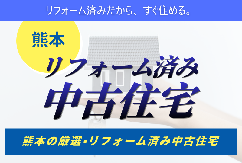 熊本県のリフォーム済み中古住宅｜中古一戸建て情報｜かずやハウジング