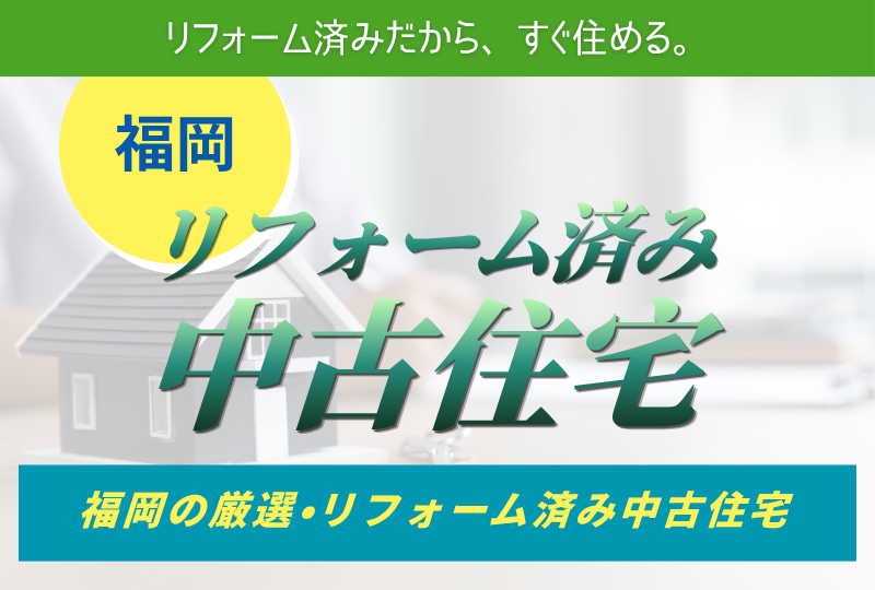 福岡県のリフォーム済み中古住宅｜中古一戸建て情報｜かずやハウジング