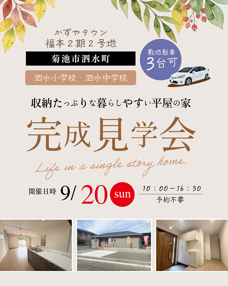 泗水町|建売住宅|9/20オープナハウス開催
