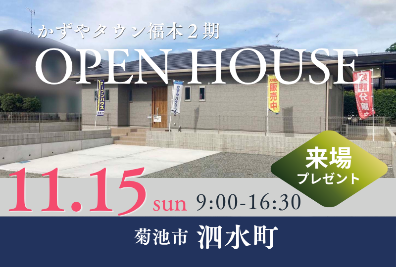 【菊池市｜泗水町】建売｜かずやタウン福本２期｜オープンハウス開催