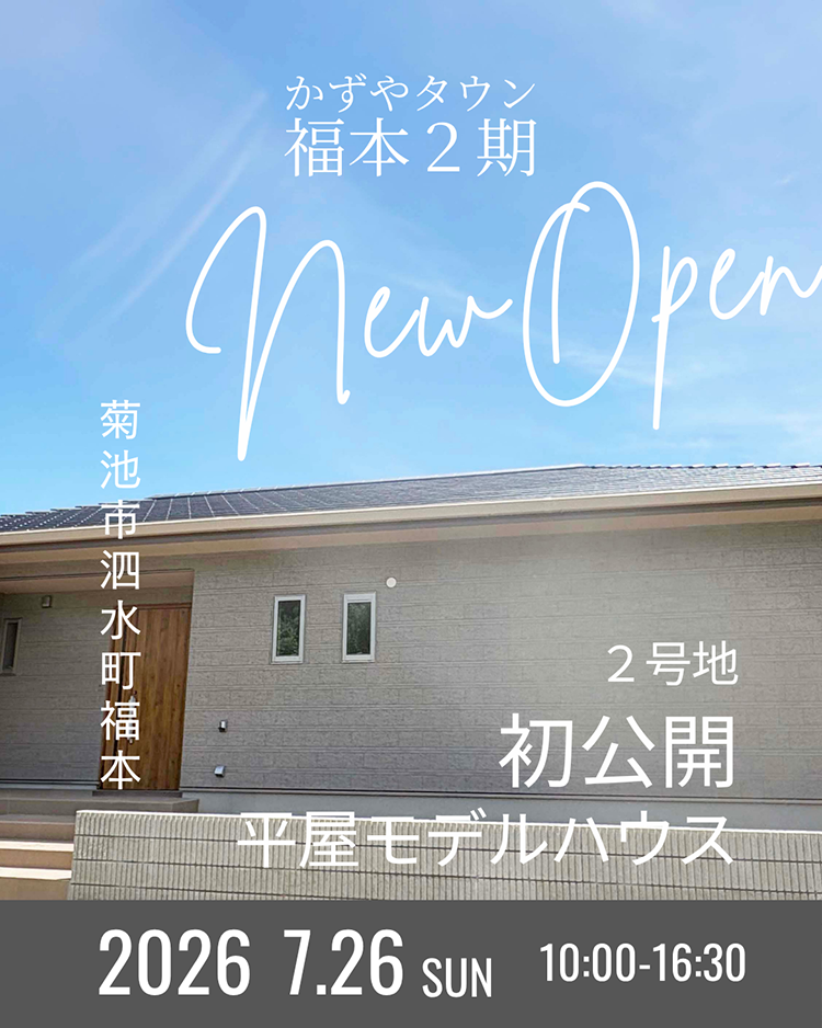菊池市泗水町の新築平屋・建売住宅｜初公開オープンハウス開催