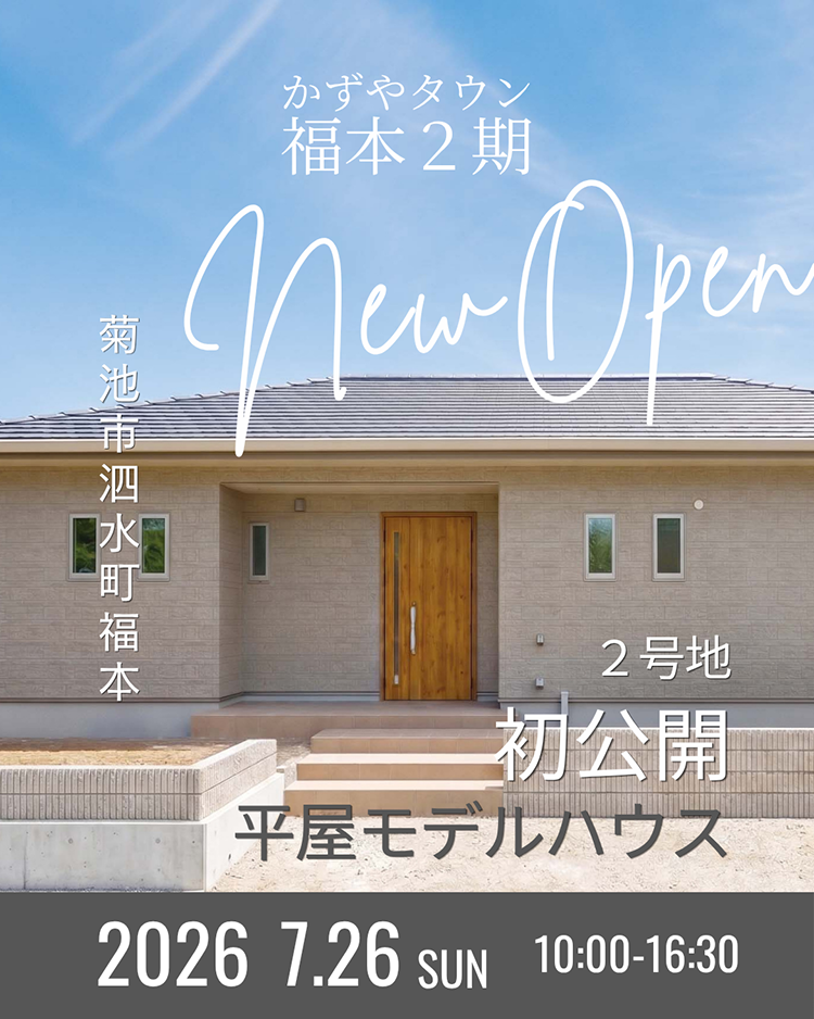 【菊池市｜泗水町】かずやタウン福本｜オープンハウス開催
