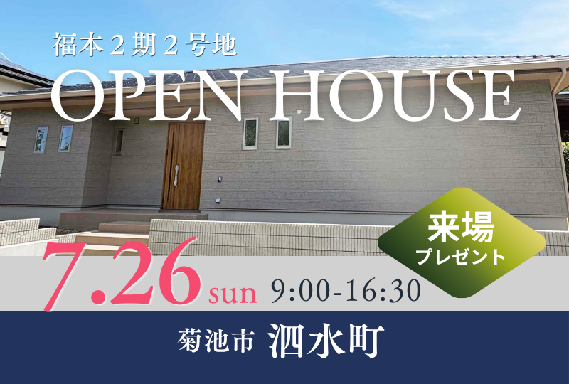 菊池市泗水町の新築平屋・建売住宅｜初公開オープンハウス開催