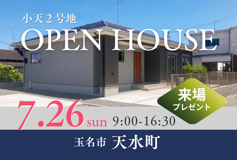 玉名市天水町の新築平屋・建売住宅｜オープンハウス開催