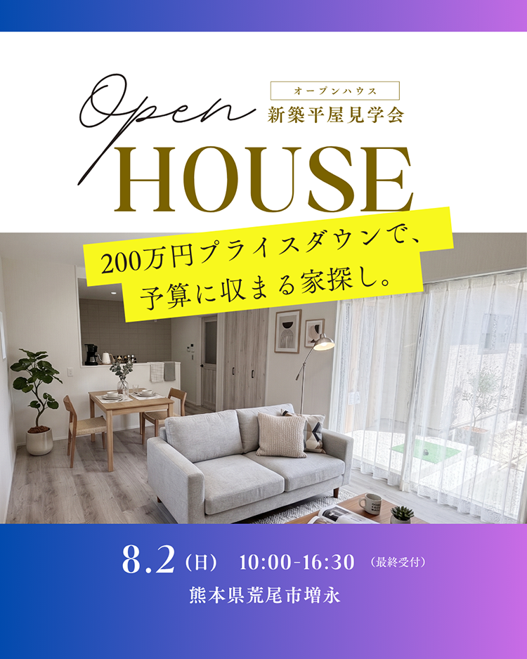 荒尾市増永【完成見学会】便利な毎日も、穏やかな時間も。家族の理想を叶える４LDKの平屋
