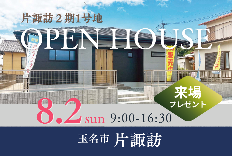 玉名市片諏訪【完成見学会】120坪の広大な敷地で叶える、ゆとりと開放感に満ちた上質な平屋