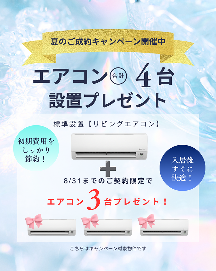 エアコン4台設置プレゼントキャンペーン