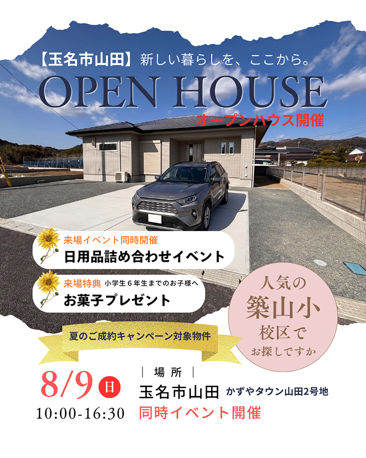 玉名市山田【完成見学会】人気の小学校区でマイホームをお探しですか？