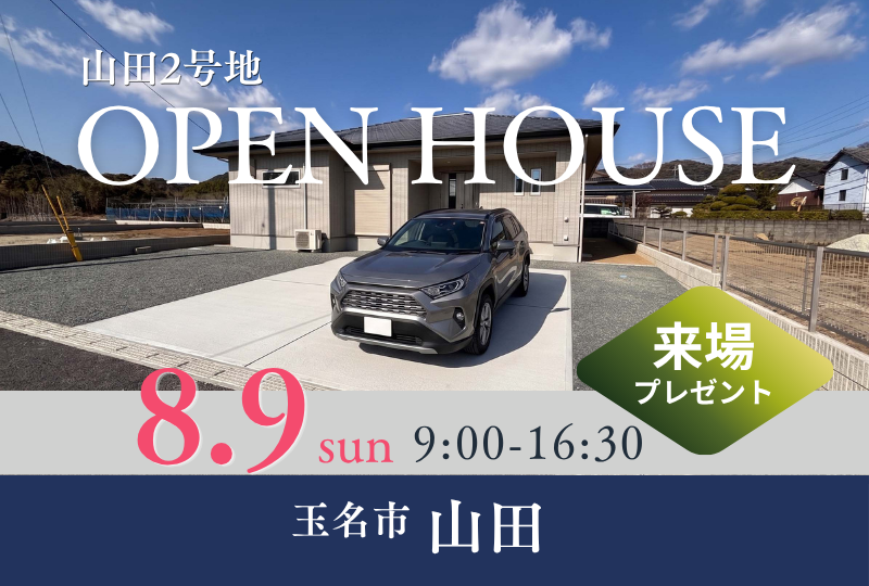 玉名市山田【完成見学会】人気の小学校区でマイホームをお探しですか？