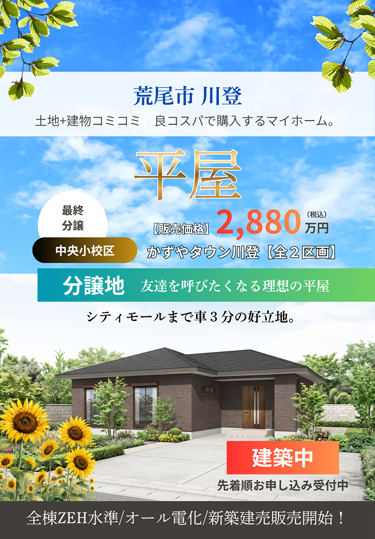 荒尾市の新築住宅・最終分譲｜かずやタウン川登