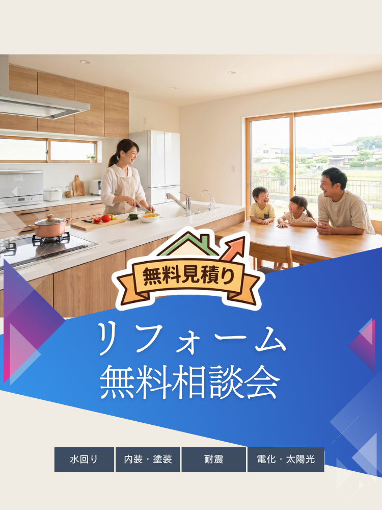 リフォーム無料相談会
