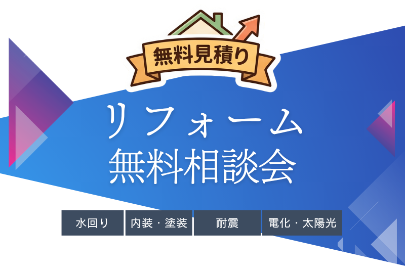 リフォーム無料相談会