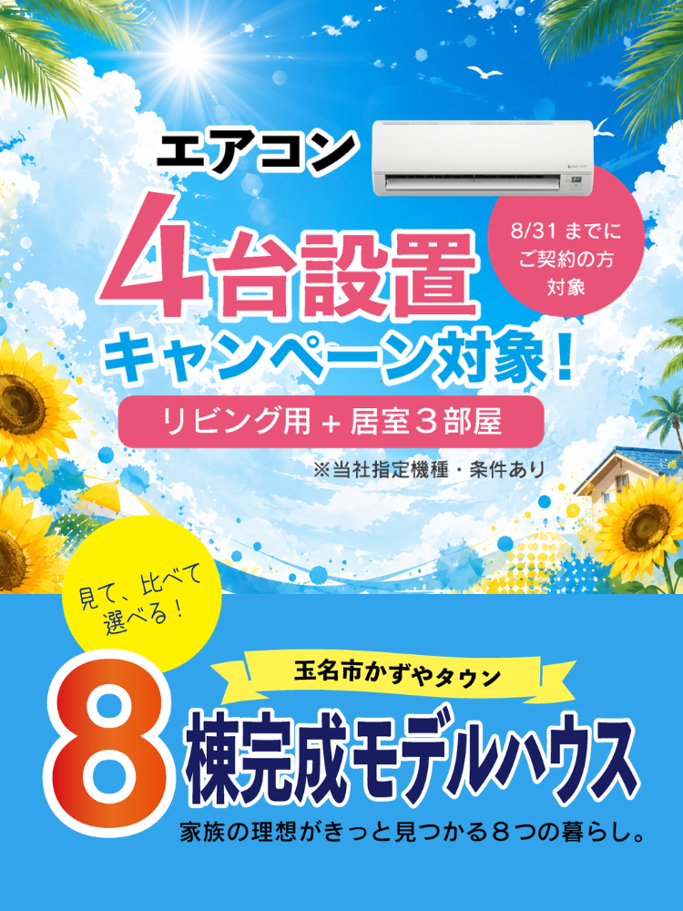  エアコン４台設置キャンペーン！玉名市かずやタウン｜新築完成棟のご案内