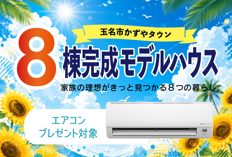  エアコン４台設置キャンペーン！玉名市かずやタウン｜新築完成棟のご案内