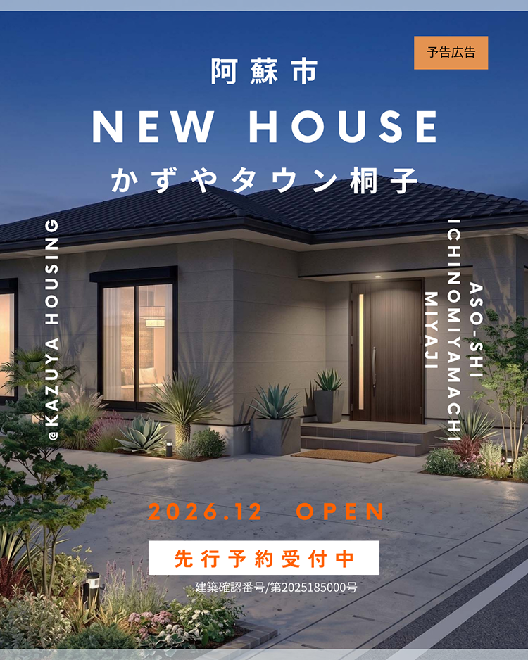 【阿蘇市｜一宮町宮地】建売｜注文住宅｜かずやタウン桐子