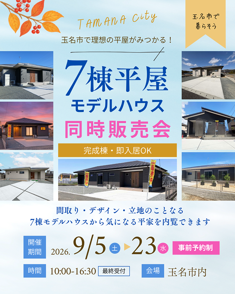 玉名市｜完成モデルハウス｜7棟平屋販売会